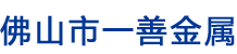 佛山市一善金属制品有限公司